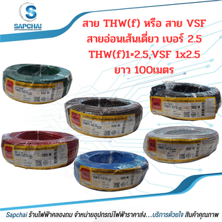 สายVSF,THW(f) สายอ่อนเดี่ยว เบอร์1x2.5 VSF1x2.5 THW(f)1x2.5 THAI UNION