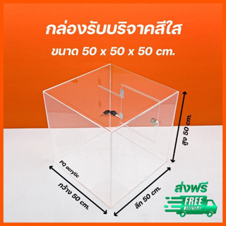 กล่องรับบริจาคกล่องแสดงความคิดเห็นสีใสขนาด50x50x50cm.