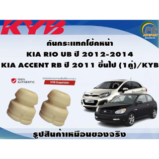 ชุดอุปกรณ์ติดตั้งโช๊คอัพหน้า KIA RIO UB ปี 2012-2014,KIA ACCENT RB ปี 2011 ขึ้นไป