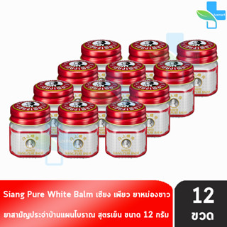 Siang Pure White Balm 12g เซียงเพียวบาล์มขาว ขนาด 12 กรัม [12 ขวด]