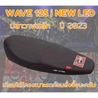 เบาะปาดเอกนาทองรุ่น WAVE 125 i NEW LED ปลาวาฬสลัก ปี 2023 ปาดทรงกลาง เอกนาทอง NA-THONG สีดำ