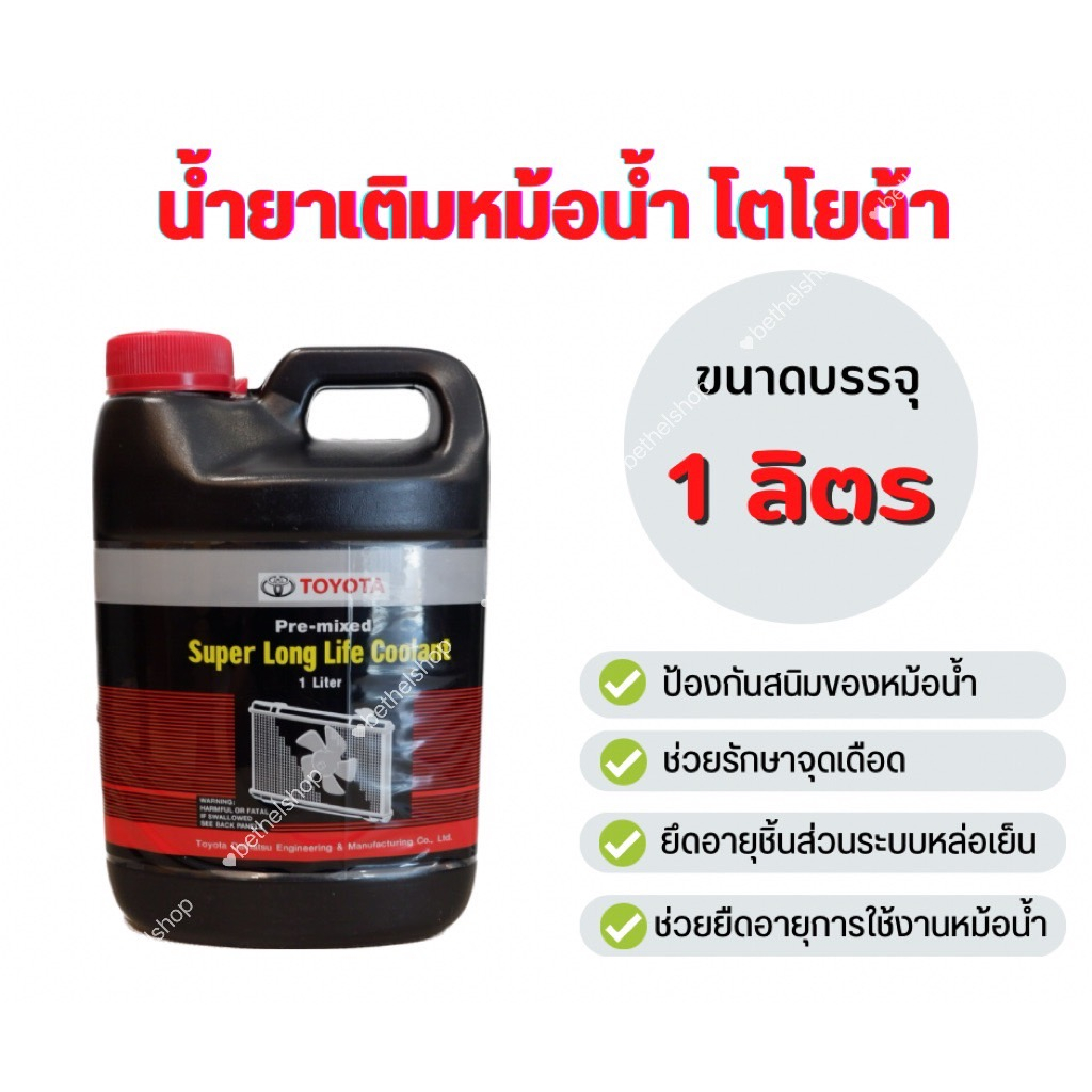 ซื้อ น้ำยาหล่อเย็น / น้ำยาหม้อน้ำ TOYOTA ขนาด 1 ลิตร มีเก็บเงินปลายทาง  (โรงงาน OEM)