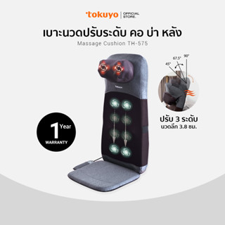 TOKUYO เบาะนวดไฟฟ้า มีนวดคอ บ่า Massage Cushion รุ่น TH-575