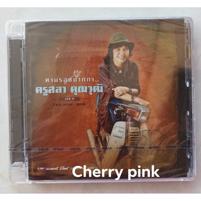 Cd ตามรอยปากกาครูสลา 1 ซีลปิด