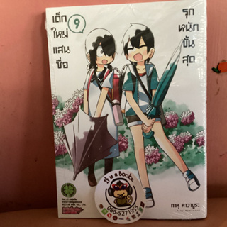 เด็กใหม่เเสนซื่อรุกหนักขั้นสุด เล่ม8-9