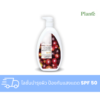 แพลนเต้ คามู คามู ไวท์ บอดี้โลชั่น SPF50 PA++ ปริมาณ 850 มล.