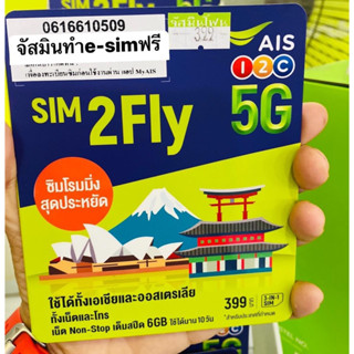 ซิมทูฟาย Sim2Fly ทำe-simได้ มีของพร้อมส่ง ออกใบกำกับภาษีได้