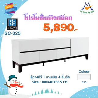 ลดล้างสต็อก... ตู้วางทีวี 1 บานเปิด 4 ลิ้นชัก SC-025 / BCF (โปรดสอบถามค่าบริการก่อนสั่งซื้อสินค้า)