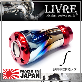 LIVRE FORTE น๊อปแต่งรอก ไทเทเนี่ยม สำหรับตีเหยื่อปลอม MADE IN JAPAN ของแท้ญี่ปุ่น 100%