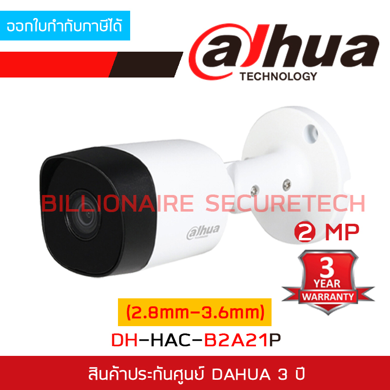 DAHUA กล้องวงจรปิดระบบ HD 2 ล้านพิกเซล DH-HAC-B2A21P (2.8 / 3.6mm) HAC-B2A21 บอดี้โลหะ BY BILLIONAIRE SECURETECH