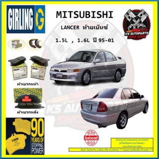 ผ้าเบรค GIRLING (เกอริ่ง) รุ่น MITSUBISHI LANCER ท้ายเบ๊นซ์ 1.5L , 1.6L ปี 95-01 (โปรส่งฟรี)