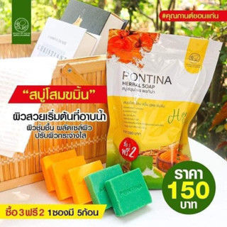 (ลด 50% สูงสุด 100.-ใส่โค้ด INCSL66) สบู่สมุนไพร พรทิน่า PONTINA HERBAL SOAP (1 ซอง มี 5 ก้อน)