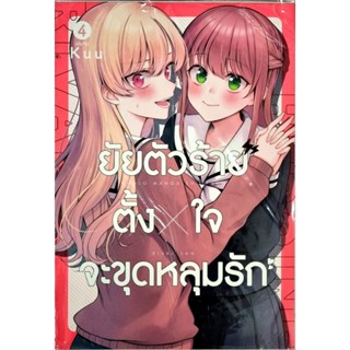 ยัยตัวร้ายตั้งใจขุดหลุมรัก  เล่ม 1-4 หนังสือการ์ตูนเซนซู