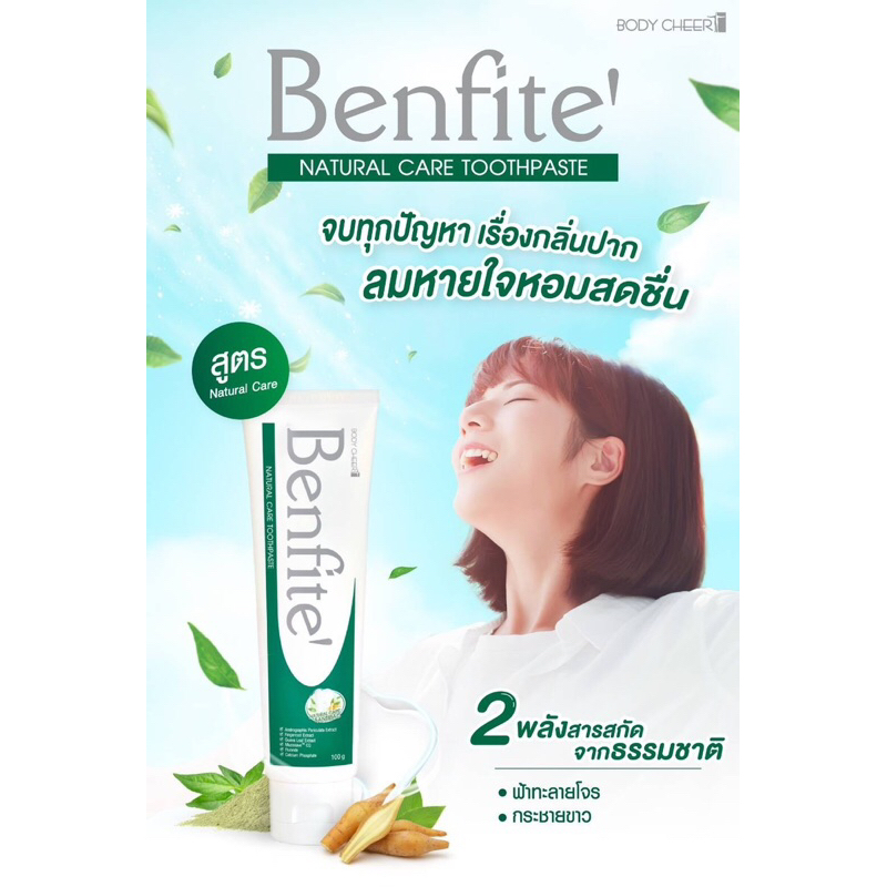 Benfite ยาสีฟันออแกนิค สูตรสมุนไพร กระชายขาว ฟ้าทะลายโจร