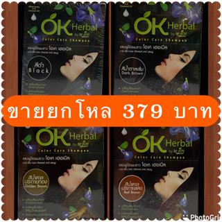 ขายยกโหล แชมพู ok แชมพูปิดผมขาวมีให้เลือก 4 สี ดำ น้ำตาลเข้ม น้ำตาลแดง น้ำตาลทอง ปลอดภัยด้วยสารสกัดจากธรรมชาติ