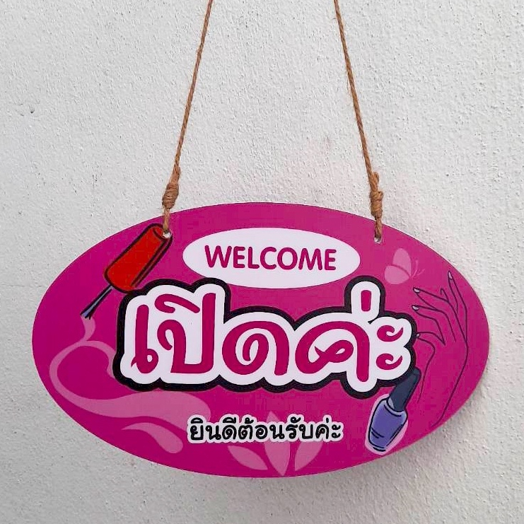 DD-47 ป้ายเปิดค่ะ-ปิดค่ะ  ขนาด 15x25 ซม.ใช้งานได้ทั้ง  2 ด้าน พลาสวูดหนา 5 มิล ป้ายแขวน ป้ายห้อย ร้านเสริมสวย ทำเล็บ