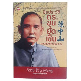 ชีวประวัติ ดร.ซุนยัดเซ็น / วัชระ ชีวโกเศรษฐ แปล