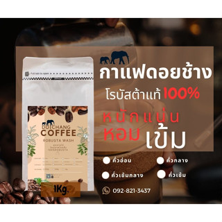 📣เมล็ดกาแฟ Robusta natural 100% 1KG process WASH