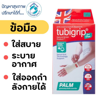 Tubigrip ข้อมือ / Tubigrip Feel Free Palm