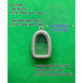 No.2099 กรอบพระ ตลับพระสเตนเลสลายไทย พระเปิม ขนาดกรอบวงใน 2.9*4.3 ซม. ขนาดที่ใส่สวย 2.5*3.9 ซม.(สามารถส่งรูปพระและขนาดพร