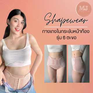 กางเกงในเก็บพุง กางเกงกระชับสัดส่วน รุ่น6ตะขอ เอวกลาง แบรนด์ MJ Beauty Shop ช่วยลดหน้าท้องน้อย ยกก้น ใส่สบาย มี2สี 5ไซส์