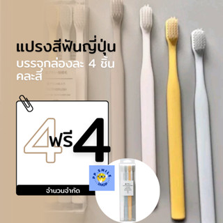 4 แถม 4 แปรงสีฟันญี่ปุ่น บรรจุ 4 ชิ้นต่อกล่อง ขนแปรงนุ่ม ปลายเรียวแหลมเข้าถึงซอกฟันได้ดี