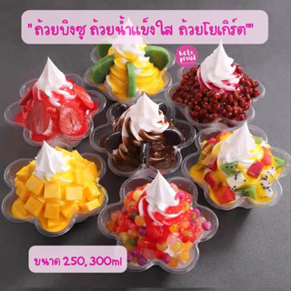 ถ้วยดอกไม้พลาสติก PET 250,300 ml 20 ชิ้น