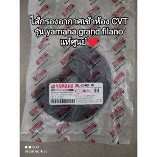 ไส้กรองอากาศเข้าห้องCVT yamaha grand filano อะไหล่รับประกันแท้ศูนย์ 2BL-E5407-00👍♥️