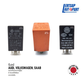 (ของแท้ถอด 🇯🇵) รีเลย์ Relay Audi, Volkswagen, Saab