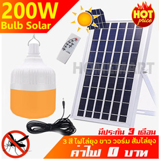 ขายดี 7.7 💥 ไฟตุ้ม 200W สีขาว สีวอร์ม ไล่ยุง สีโซล่าเซลล์ หลอดพี่โบ้ Solar Light หลอดไฟ พลังงานแสงอาทิตย์