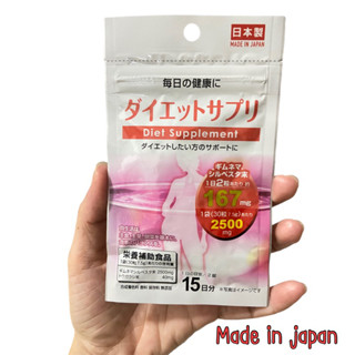 [ขายดี ของแท้ญี่ปุ่น🎌]Daiso supplement ลดหิว เผาผลาญดี