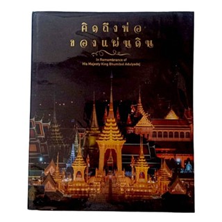 หนังสือภาพ "คิดถึงพ่อของแผ่นดิน"  In Remembrance of His Majesty King Bhumibol Adulyadej