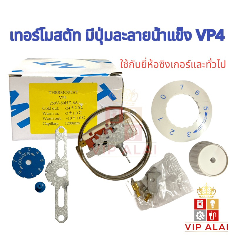 เทอร์โมสตัท มีปุ่มละลายน้ำแข็ง รุ่น VP4 ใช้กับ ยี่ห้อ Singer , Sanyo , Whirpool และ ยี่ห้อทั่วไป Thermostat