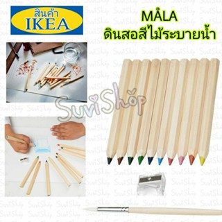 IKEA : ดินสอสีไม้ระบายน้ำ (MÅLA มัวล่าดินสอสีระบายน้ำ, คละสี) 10สี พร้อมพู่กันและกบเหลาดินสอ