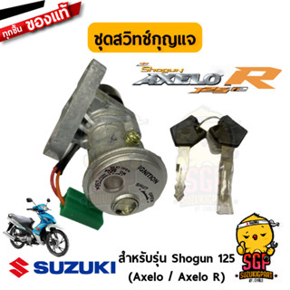 ชุดสวิตช์กุญแจ LOCK ASSY, STEERING แท้ Suzuki Shogun 125 Axelo / New Hayate 125 Fi