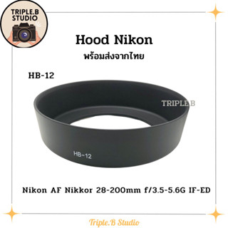 (พร้อมส่ง) Hood Nikon HB-12 เลนส์ฮูดเทียบนิคอน Nikon HB-12 for AF Nikkor 28-200mm f/3.5-5.6G IF ED