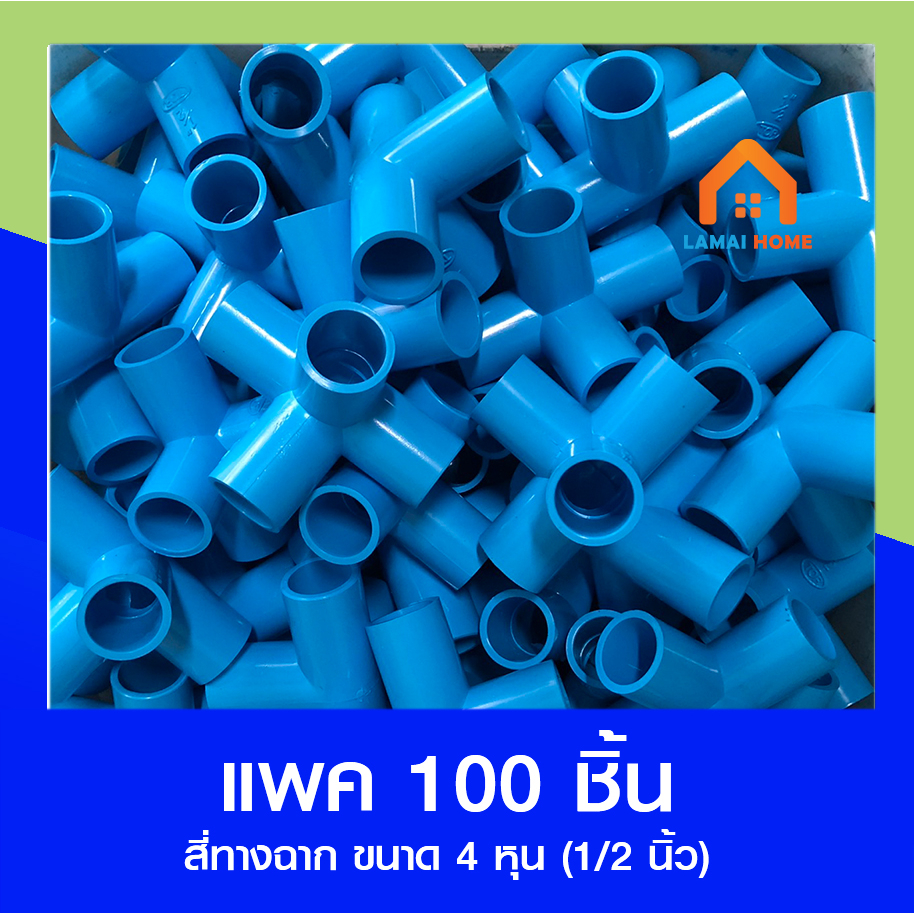 (แพค 100 ชิ้น) ข้อต่อ สี่ทางฉาก ขนาด 4 หุน (1/2")