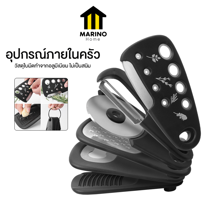 Marino Home อุปกรณ์ภายในครัว ที่ปอกเปลือก ที่เปิดขวด ขูดฝอยผัก ตัดพิซซ่า เด็ดผัด No.Y1411