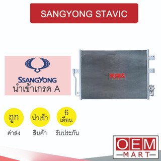 แผงแอร์ นำเข้า ซันยอง สตาร์วิค รังผึ้งแอร์ แผงคอล์ยร้อน แอร์รถยนต์ SANGYONG STAVIC 5460 839