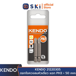 KENDO 21220305 ดอกไขควงลมหัวเดี่ยว แฉก PH3 × 50 mm (2 ชิ้น/แพ็ค) | SKI OFFICIAL