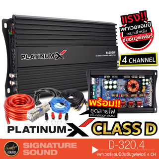 PLATINUM-X D-320.4 เพาเวอร์แอมป์ พร้อม ชุดสายไฟ เครื่องขยายเสียง แอมป์ขยายเสียง แอมป์ แอมป์ขยาย FULL RANGE CLASS D 4CH