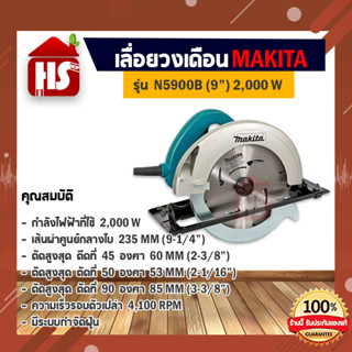 เลื่อยวงเดือนขนาด 9 นิ้ว MAKITA รุ่น N5900B กำลังไฟฟ้าที่ใช้ 2,000 วัตต์ ของแท้ 100 % (เก็บเงินปลายทาง)