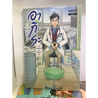 อากิระ คุณหมอยอดนักวินิจฉัยโรค เล่ม 1 : Shizuki FUJISAWA  : อามิโค่/AMICO  : การ์ตูน