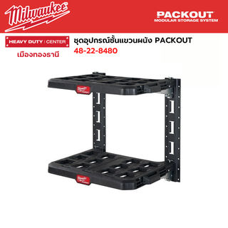 Milwaukee - ชุดอุปกรณ์ชั้นแขวนผนัง PACKOUT​  รุ่น 48-22-8480