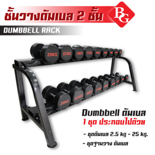 Dumbbell Rack ชั้นวางดัมเบล 2 ชั้น โครงสร้างขนาดใหญ่ รุ่น Q306