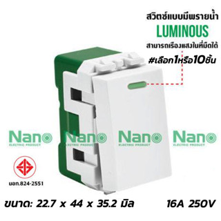 มอก. สวิตช์ไฟ NANO 1ทาง ดำ/ขาว (#เลือก1/10อัน) นาโน SC-SW101 16A 220-250V สวิตช์ สวิตช์ไฟเปิดปิด สวิต สวิตช์ไฟทางเดียว ส