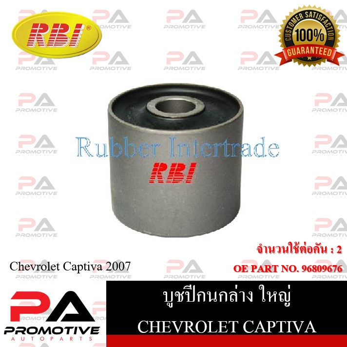 บูชปีกนก RBI สำหรับรถเชฟโรเลตแคปติวา CHEVROLET CAPTIVA