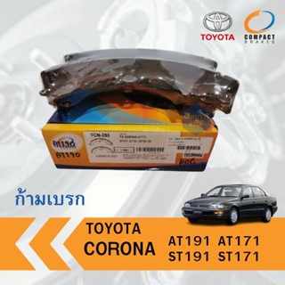 ก้ามเบรคหลัง TOYOTA AT191 ST191 / AT171 ST171