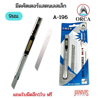 ORCA มีดคัตเตอร์สเตนเลส ออร์ก้า A-196 stainless steel  cutter พร้อมใบมีดฟรีอีก1ใบ