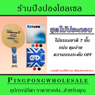 ชุดไม้ปิงประกอบ Nittaku Lonbaldia ไม้ธรรมชาติ 5 ชั้น พร้อมยางปิงปอง (แถมฟรีซองไม้ + ฟิลม์รักษาหน้ายาง)